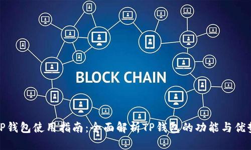 TP钱包使用指南：全面解析TP钱包的功能与优势
