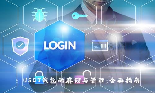 : USDT钱包的存储与管理：全面指南