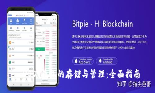 : USDT钱包的存储与管理：全面指南
