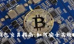 瑞波币本地钱包交易指南
