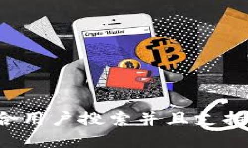 思考一个符合用户搜索并且支持的优秀，放进