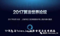 TP钱包与Token.im：比较分析