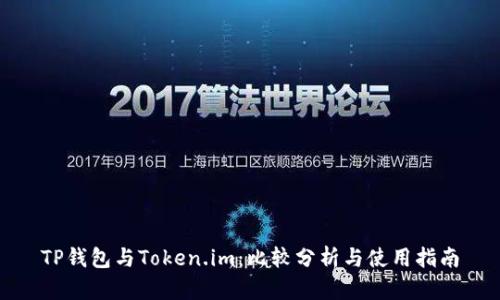 TP钱包与Token.im：比较分析与使用指南