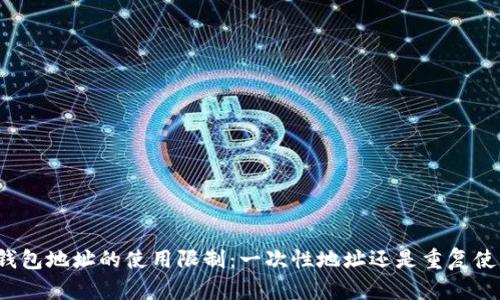 TP钱包地址的使用限制：一次性地址还是重复使用？