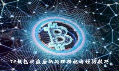 TP钱包被盗后的处理措施与