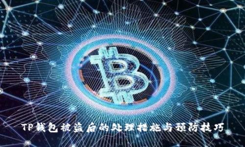 TP钱包被盗后的处理措施与预防技巧