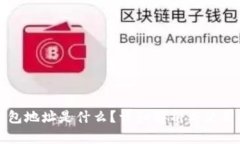 TP钱包地址是什么？详细解