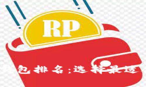 2023年最好的比特币钱包排名：选择最适合的加密资产存储方案