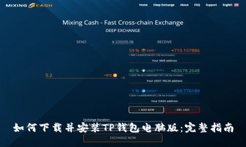 如何下载并安装TP钱包电脑版：完整指南