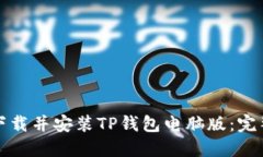 如何下载并安装TP钱包电脑