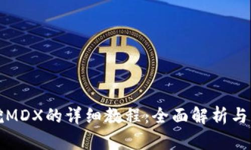 TP钱包挖MDX的详细教程：全面解析与实操指南