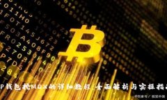 TP钱包挖MDX的详细教程：全