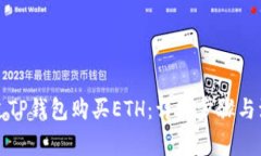 如何通过TP钱包购买ETH：详