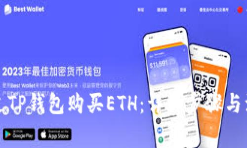 如何通过TP钱包购买ETH：详细步骤与注意事项