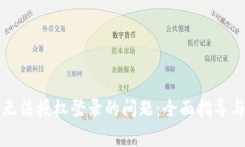 : 解决TP钱包无法授权登录的问题：全面指导与常见故障排查