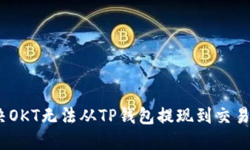 : 如何解决OKT无法从TP钱包提现到交易所的问题？