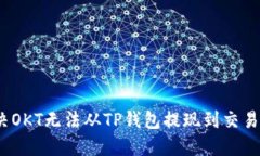 : 如何解决OKT无法从TP钱包