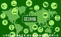 tp钱包1.2.9版本下载：安全
