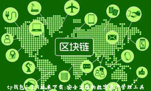 
tp钱包1.2.9版本下载：安全高效的数字资产管理工具