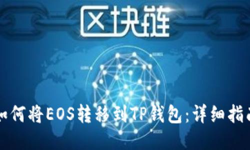 如何将EOS转移到TP钱包：详细指南