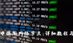 如何在TP钱包中添加网络节