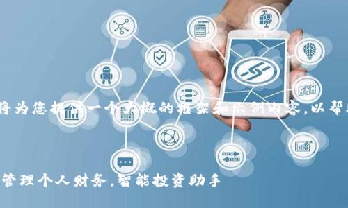 注意：由于篇幅限制，我将为您提供一个大概的框架和示例内容，以帮助您根据需求进行扩展。

框架：

满满钱包APP下载：轻松管理个人财务，智能投资助手