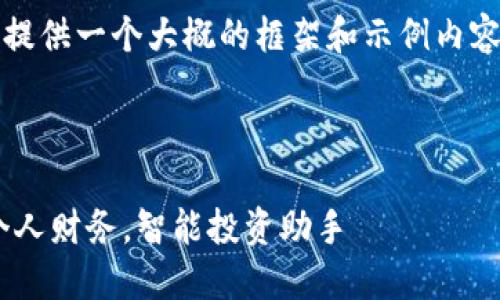 注意：由于篇幅限制，我将为您提供一个大概的框架和示例内容，以帮助您根据需求进行扩展。

框架：

满满钱包APP下载：轻松管理个人财务，智能投资助手