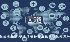  TP钱包使用教程：快速了