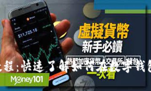  TP钱包使用教程：快速了解如何在数字钱包购买加密货币