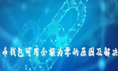 比特币钱包可用余额为零
