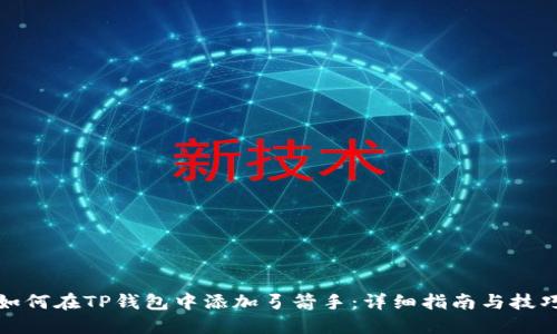 如何在TP钱包中添加弓箭手：详细指南与技巧