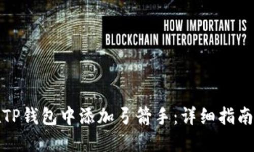 如何在TP钱包中添加弓箭手：详细指南与技巧