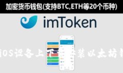 如何在iOS设备上下载安装