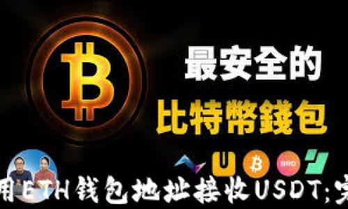 
如何使用ETH钱包地址接收USDT：完整指南