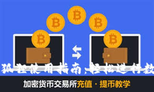 以太坊钱包狐狸使用指南：轻松进行数字资产管理