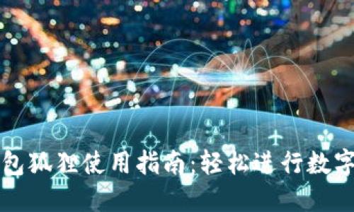 以太坊钱包狐狸使用指南：轻松进行数字资产管理