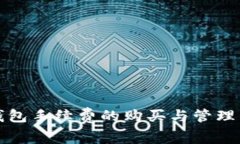 TP钱包手续费的购买与管理