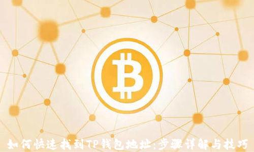 
如何快速找到TP钱包地址：步骤详解与技巧