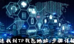 如何快速找到TP钱包地址：