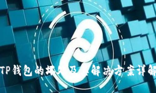 TP钱包的坏处及其解决方案详解