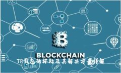 TP钱包的坏处及其解决方案