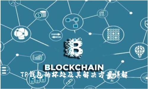 TP钱包的坏处及其解决方案详解
