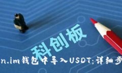 :如何在Token.im钱包中导入