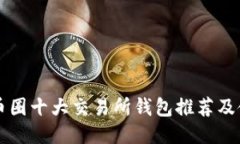 以太坊币圈十大交易所钱