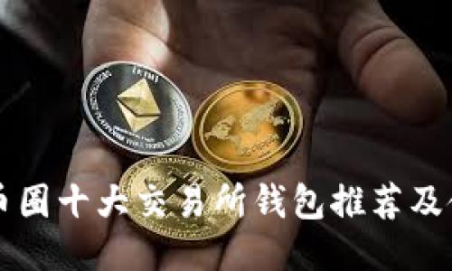以太坊币圈十大交易所钱包推荐及使用指南