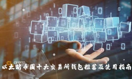 以太坊币圈十大交易所钱包推荐及使用指南