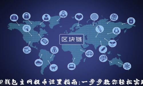 
TP钱包主网提币设置指南：一步步教你轻松实现
