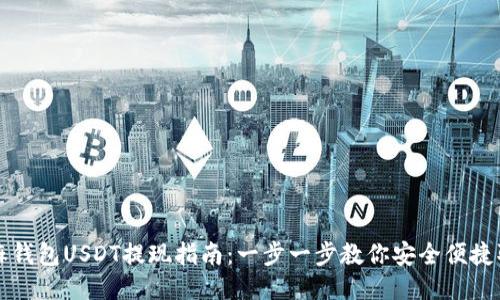 芝麻钱包USDT提现指南：一步一步教你安全便捷取款