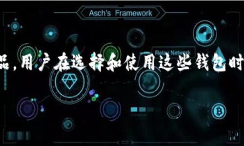   如何判断TP钱包真假？帮助用户安全理财！ / 
 guanjianci  TP钱包, 判断真假, 钱包安全, 加密货币 /guanjianci 

### 1. TP钱包简介

TP钱包，全名Trust Wallet，是一款备受欢迎的数字货币钱包，支持多种区块链和代币的存储。作为一款移动端数字货币钱包，TP钱包以其便利性和安全性吸引了众多加密货币用户。然而，随着TP钱包的普及，不法分子开始利用其品牌进行诈骗，制造假钱包。如何判断TP钱包的真伪，成为了许多用户关心的话题。

### 2. TP钱包的功能

TP钱包的主要功能包括数字资产的安全存储、转账及接收数字货币、与去中心化应用程序（DApp）的连接等。此外，TP钱包还支持多种区块链网络，包括以太坊、比特币、波场等，用户可以在一个界面上管理不同资产。

值得一提的是，TP钱包的用户界面友好，操作简单，适合新手使用。同时，它的安全机制也相对完善，采用了助记词、私钥等加密措施来保护用户资产。

### 3. 判断TP钱包真伪的方法

#### 3.1 检查官方下载渠道

判断TP钱包的真伪，首先要从下载渠道入手。建议用户通过官方渠道下载TP钱包，例如官方网站或具有良好口碑的应用商店（如App Store、Google Play）。如果是从不明渠道下载的TP钱包，那很可能是一个假钱包。

同时，用户在下载时可以查看相关的下载量和用户评分。官方网站通常提供了用户评价、使用说明和常见问题，帮助用户更好地了解该钱包的安全性。

#### 3.2 验证电子邮件和社交媒体

另一种判断TP钱包真伪的方式是核实其官方的电子邮件和社交媒体账号。真正的TP钱包拥有官方的Twitter、Telegram、Facebook等社交媒体账号，用户可以通过这些平台获取最新的更新和公告，避免受骗。

此外，用户应该避免相信来自不明来源的邮件和社交媒体信息，诈骗者往往通过伪造的邮件或社交账号获取用户的信任，进而实施诈骗。

#### 3.3 观察钱包界面

真钱包通常具有简洁且直观的用户界面，而假钱包在设计上往往粗糙、不专业。用户在使用TP钱包时，应仔细观察界面是否和官方所展示的一致。如果发现钱包的界面存在明显的差异，那很可能是伪造的假钱包。

有时，假钱包可能会模仿真钱包的图标和名字，但实际功能和安全性却大相径庭。因此，用户一定要保持警惕，仔细甄别。

#### 3.4 检查安全性设置

真钱包通常会提供多重安全设置，例如启用指纹识别、密码保护等。用户在使用TP钱包时应该查看其安全性设置，如果钱包不提供这些基本的安全防护功能，或用户无法自定义安全设置，那可能是假钱包。

此外，用户还可查找TP钱包支持的技术参数和协议。这些信息通常会在官方网站上有所介绍，确保钱包符合最新的加密标准和协议。

### 4. 使用TP钱包的注意事项

#### 4.1 保持私钥安全

在使用TP钱包时，用户应牢记保持私钥和助记词的安全。私钥一旦泄露，黑客就可以轻易访问用户的数字资产。因此，用户应将这些信息保存在安全且不易被他人获取的地方。

同时，用户应避免在网上分享自己的私钥或助记词，网络上无论多么“可信”的人或平台都不应该知道这些信息。

#### 4.2 定期更新钱包版本

TP钱包的开发团队会定期更新软件，修复漏洞和提升安全性。因此，用户应定期检查钱包的版本，并在第一时间更新至最新版本，以确保自己的资产安全。

更新过程应从官网下载，而不是通过其他渠道来更新。借助于官方的更新，用户可以规避一些安全隐患。

#### 4.3 防范钓鱼攻击

用户在使用TP钱包时，必须警惕网络上的钓鱼攻击。黑客常常通过伪造网站或恶意链接来窃取用户信息。建议用户在输入私钥或助记词时，确保网址是官方的，防止落入钓鱼网站的陷阱。

同时，用户可以在钱包网站上查找最新的安全提示和防范信息，提升自身的安全意识。

### 5. 常见问题解答

#### 5.1 TP钱包如何设置安全措施？

TP钱包提供了多种安全设置，用户可以分为以下几个步骤来完成：

启用生物识别功能
用户可以在设置中找到生物识别的选项，通常支持指纹识别或面部识别，通过这些方式来确保只有用户本人能够访问钱包。

设置强密码
同时，用户也可以设置强密码，确保密码具有足够的复杂性，避免使用简单的个人信息作为密码。

定期更新并备份助记词
用户应定期备份助记词，并放在安全的地方，一旦设备丢失或损坏，可以通过助记词找回数字资产。

#### 5.2 如何防止假钱包的下载？

用户要防止假钱包的下载，可以遵循以下几条建议：

使用官方渠道
用户应始终通过TP钱包的官方网站或知名的应用商店进行下载，避免使用非官方渠道。

查验开发者信息
在下载之前，用户可以查看应用的开发者信息，如果开发者信息模糊或没有标注，将其视为可能的假钱包。

关注用户评价
在应用商店中查看其他用户的评论和评分，低评分和负面评论多的应用应避免下载。

#### 5.3 TP钱包支持哪些数字资产？

TP钱包支持较多的数字资产，主要包括以下几种：

主流数字货币
TP钱包支持的主流数字货币有比特币（BTC）、以太坊（ETH）、莱特币（LTC）等。

ERC20和BEP20代币
同时，TP钱包也支持许多ERC20和BEP20代币，这些代币可以在以太链和币安智能链上进行交易。

多链支持
TP钱包的跨链支持使其能接受多种不同区块链的资产，这为用户提供了更大的便利性。

#### 5.4 在使用TP钱包时怎样保护自己的资产？

保护数字资产的安全需从多方面着手：

做足安全措施
如前述，要启用生物识别、设置强密码及定期备份助记词。

防止诈骗信息
用户应提高警惕，不轻信来自陌生人的信息，尤其是涉及私钥和账户信息的请求。

定期检查交易记录
用户还应定期检查交易记录，一旦发现异常交易，应立即采取措施，如冻结账户等。

### 结论

随着加密货币市场的不断演进，TP钱包等数字资产钱包在我们的生活中扮演着越来越重要的角色。然而，市场上也充斥着诸多假冒伪劣产品，用户在选择和使用这些钱包时，务必增强鉴别能力，确保自己的资金安全。 

希望通过本文的详细解析，能帮助用户更好地判断TP钱包的真伪，并有效保护自己的数字资产。