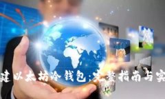 如何创建以太坊冷钱包：